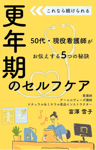 これなら続けられる更年期のセルフケア: ～50代・現役看護師がお伝えする5つの秘訣～ Kindle版